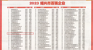 东北老女老泬老熟女权威发布丨2023绍兴市百强企业公布，长业建设集团位列第18位